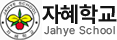 자혜학교